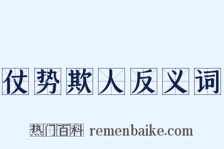 仗势欺人反义词是什么意思的图片